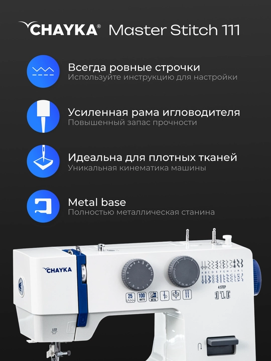 Швейная машина CHAYKA MasterStitch 111, электромеханическая, 100 Вт, 25 операций