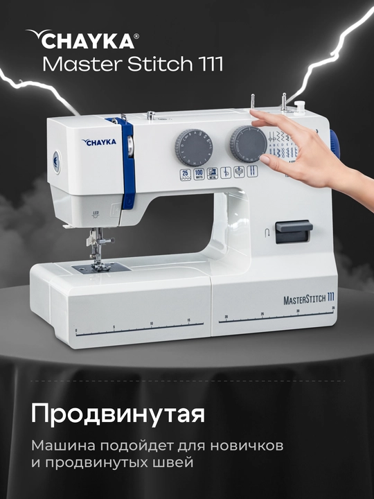 Швейная машина CHAYKA MasterStitch 111, электромеханическая, 100 Вт, 25 операций