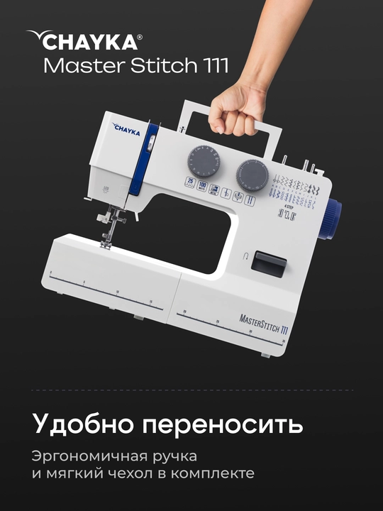 Швейная машина CHAYKA MasterStitch 111, электромеханическая, 100 Вт, 25 операций