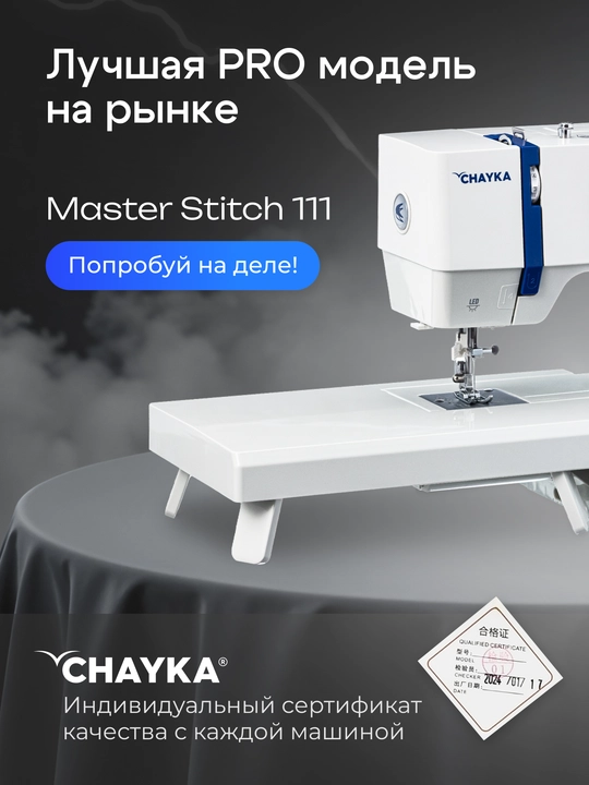 Швейная машина CHAYKA MasterStitch 111, электромеханическая, 100 Вт, 25 операций
