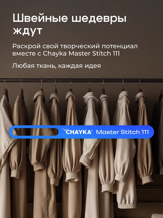 Швейная машина CHAYKA MasterStitch 111, электромеханическая, 100 Вт, 25 операций