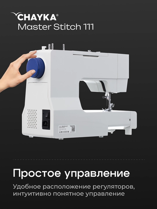Швейная машина CHAYKA MasterStitch 111, электромеханическая, 100 Вт, 25 операций