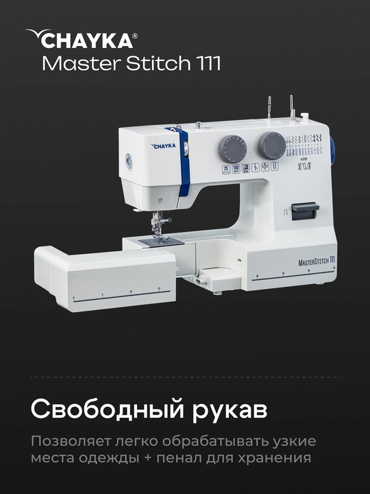 Швейная машина CHAYKA MasterStitch 111, электромеханическая, 100 Вт, 25 операций