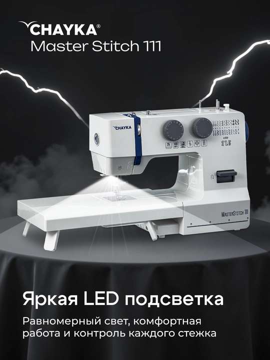 Швейная машина CHAYKA MasterStitch 111, электромеханическая, 100 Вт, 25 операций