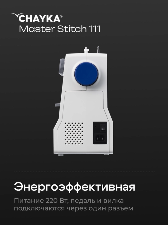 Швейная машина CHAYKA MasterStitch 111, электромеханическая, 100 Вт, 25 операций