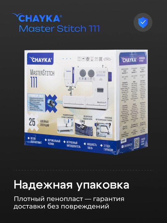 Швейная машина CHAYKA MasterStitch 111, электромеханическая, 100 Вт, 25 операций