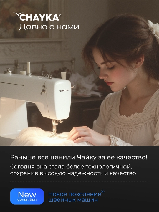 Швейная машина CHAYKA MasterStitch 111, электромеханическая, 100 Вт, 25 операций