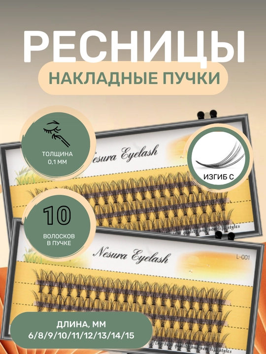 Накладные пучки ресниц для наращивания, 60 шт - 
