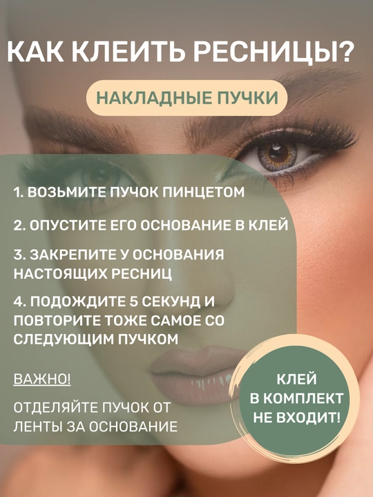 Накладные пучки ресниц для наращивания, 60 шт