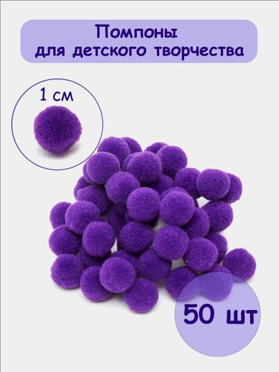 Помпоны для детского творчества и рукоделия, 1 см, 50 шт — РУКОДЕЛ-POMPON7-ПУРПУР