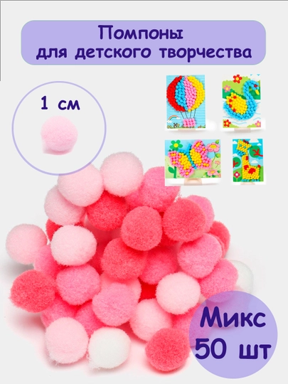 Помпоны для детского творчества и рукоделия, 1 см, 50 шт — РУКОДЕЛ-POMPON7-БОРДОВ