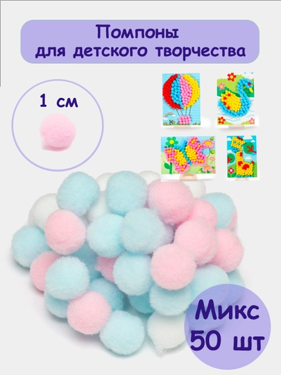 Помпоны для детского творчества и рукоделия, 1 см, 50 шт — РУКОДЕЛ-POMPON7-ЛЕДЯН