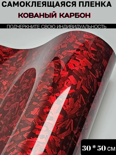 Самоклеящаяся пленка под кованый угольный карбон для тюнинга авто, дома и офиса — MAGNATM-MGPK028-КРАСН-MGPK128