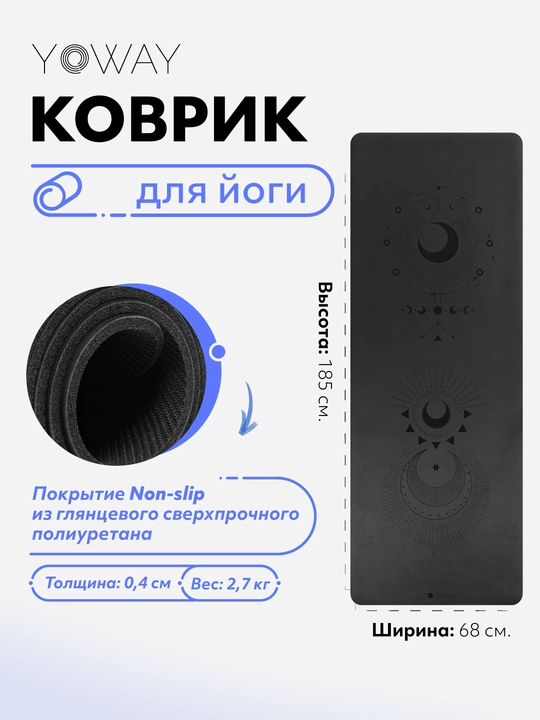 Коврик для йоги и пилатеса с non-slip покрытием из полиуретана - 