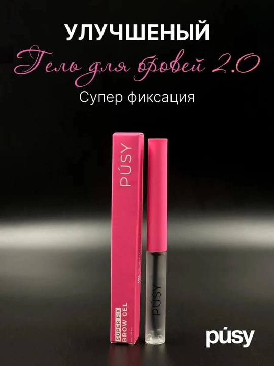 PUSY гель-фиксатор для бровей. 24 часа ламинирование эффект - 