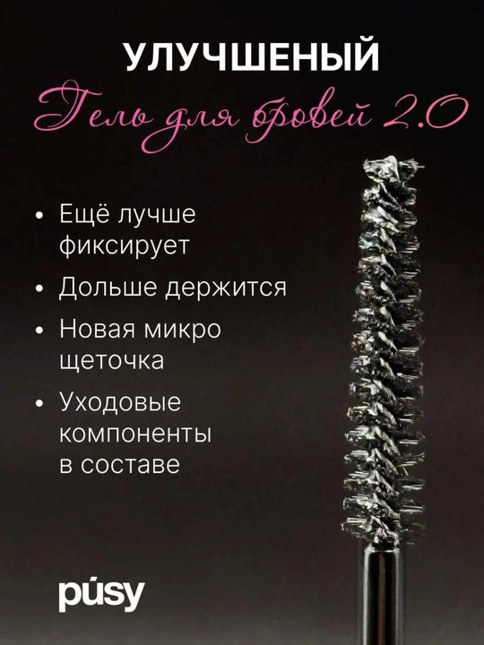PUSY гель-фиксатор для бровей. 24 часа ламинирование эффект