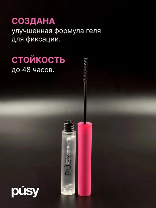 PUSY гель-фиксатор для бровей. 24 часа ламинирование эффект