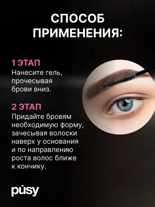 PUSY гель-фиксатор для бровей. 24 часа ламинирование эффект