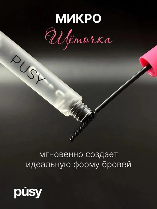 PUSY гель-фиксатор для бровей. 24 часа ламинирование эффект