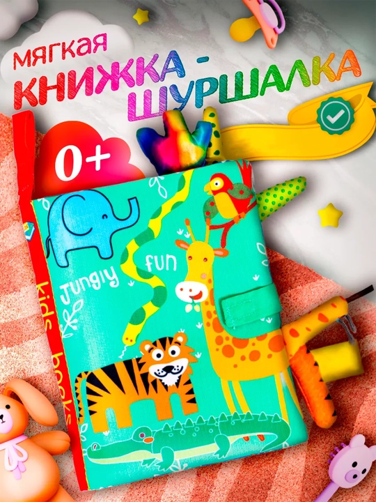Мягкая, развивающая книжка-шуршалка, игрушка, на английском языке - 