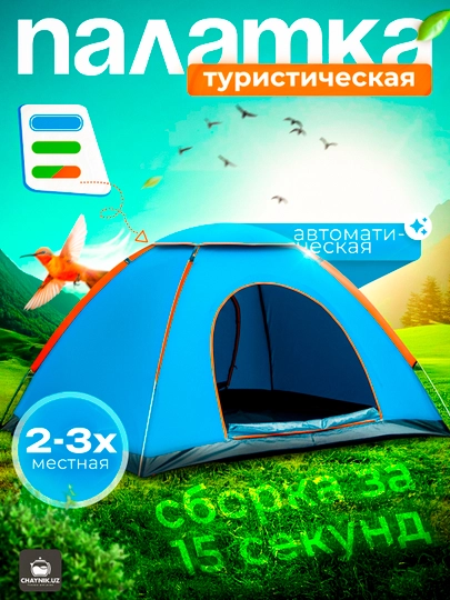 Палатка туристическая, 2-3 местная, автоматическая сборка