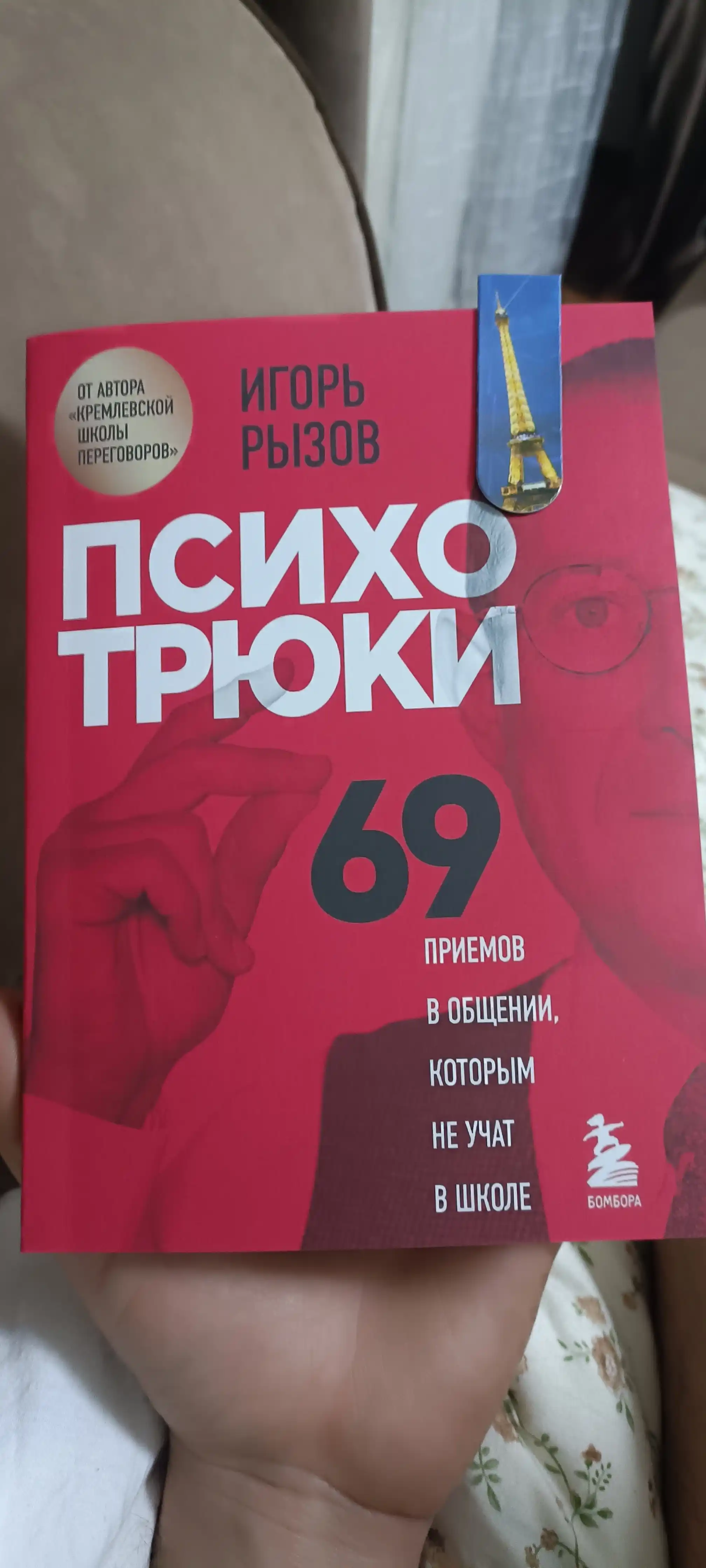 Психотрюки, 69 приемов в общении, которым не учат в школе, Игорь Рызов