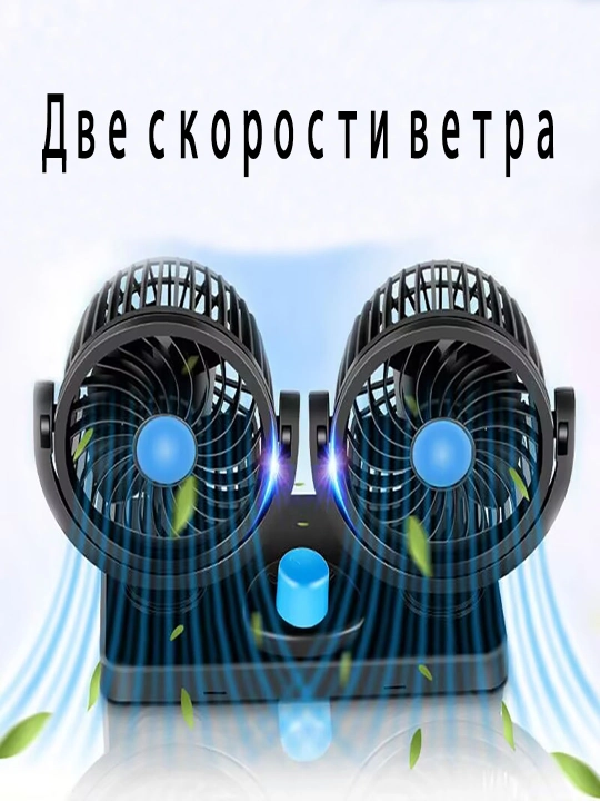 Автомобильный вентилятор с двумя головками, маленький вентилятор