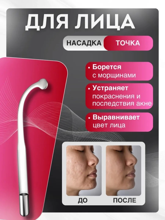 Дарсонваль косметологический аппарат, для лица и тела, роста волос 4, 5 , и 7 насадок