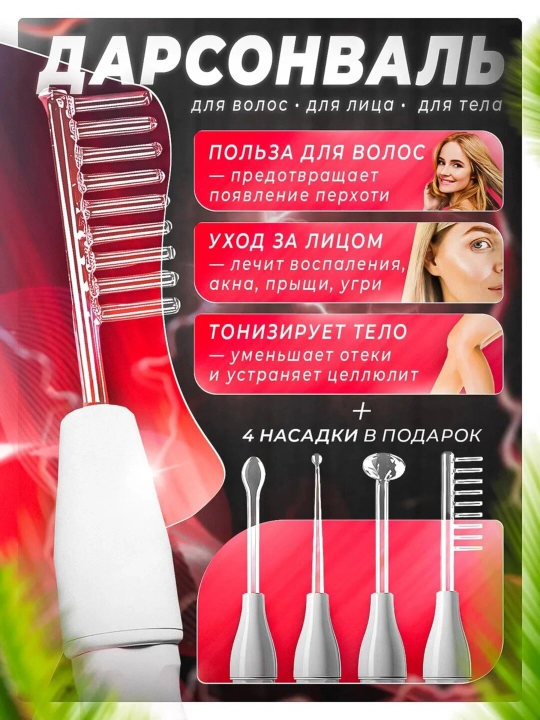Дарсонваль косметологический аппарат, для лица и тела, роста волос 4, 5 , и 7 насадок - 