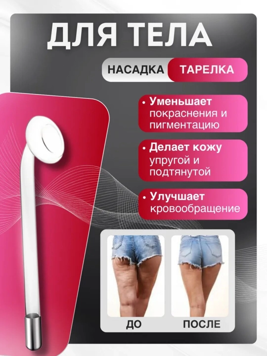 Дарсонваль косметологический аппарат, для лица и тела, роста волос 4, 5 , и 7 насадок