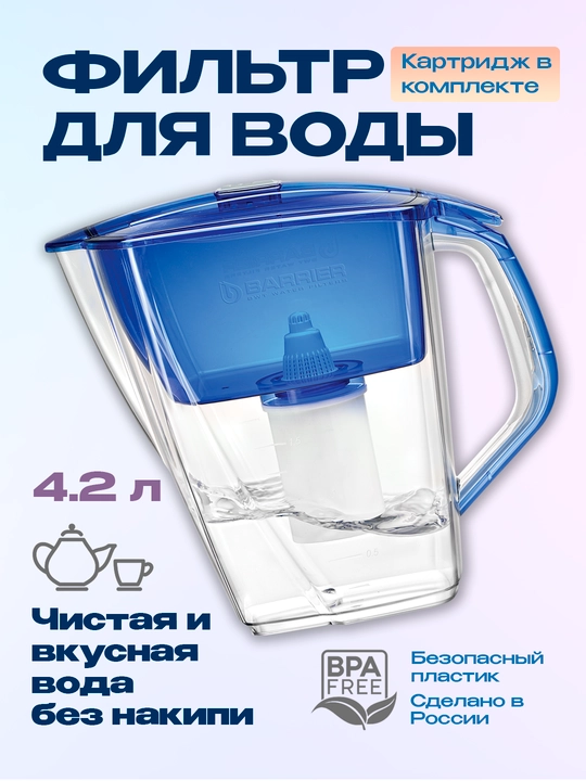 Фильтр очистки воды для дома, кухни, кувшин с картриджем, кассетой Барьер Гранд Нео, 4.2 л