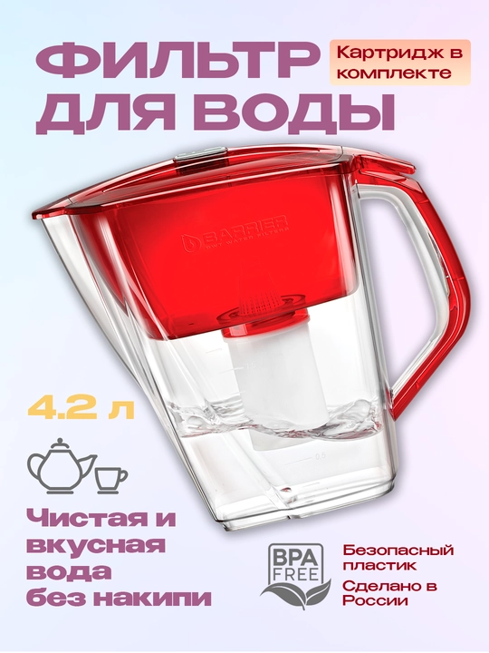 Фильтр очистки воды для дома, кухни, кувшин с картриджем, кассетой Барьер Гранд Нео, 4.2 л