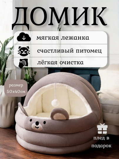 Домик лежанка, для кошек с игрушкой, в комплекте, 52 * 50 * 40 см
