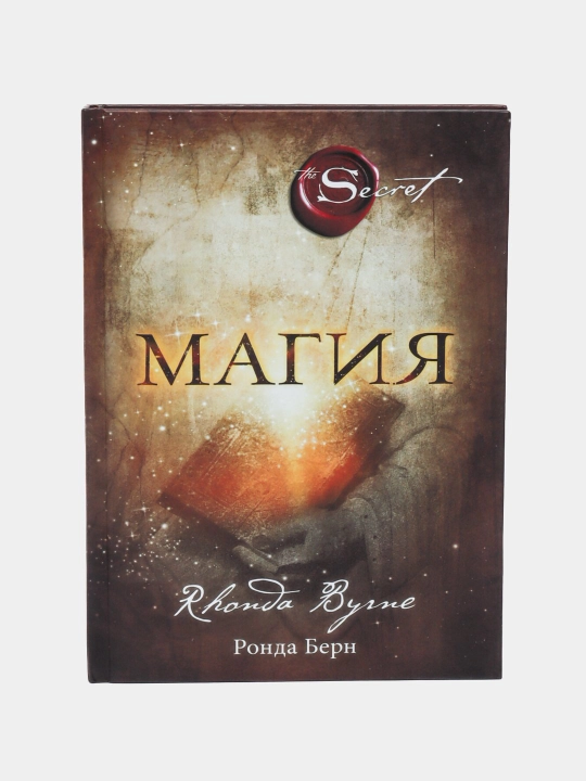 Магия, Ронда Берн - 