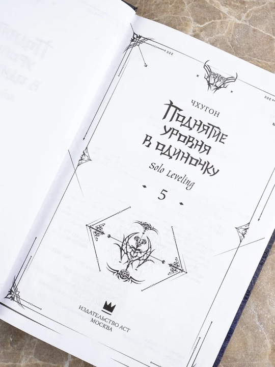 Поднятие уровня в одиночку, Solo Leveling, Книга 5, Чхугон