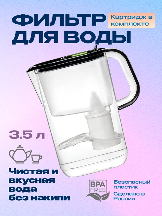 Фильтр-кувшин для очистки воды, для кухни, с картриджем, кассетой Барьер "Сингапур", 3.5 л