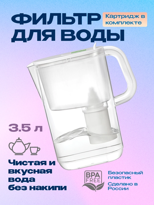 Фильтр-кувшин для очистки воды, для кухни, с картриджем, кассетой Барьер "Сингапур", 3.5 л