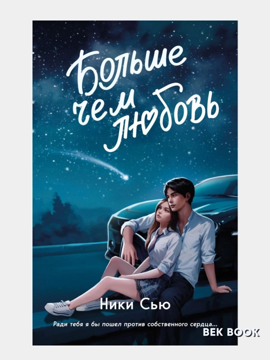 Навсегда в моём сердце, Больше чем любовь