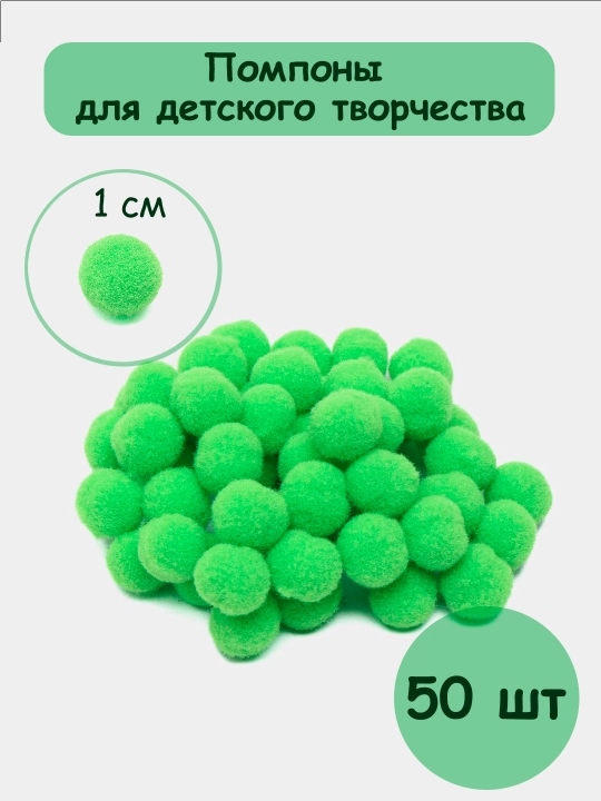 Помпоны для детского творчества и рукоделия, 1 см, 50 шт