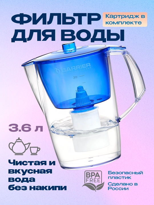 Фильтр-кувшин очистки воды для кухни с картриджем, кассетой Барьер "Норма", 3.6 л