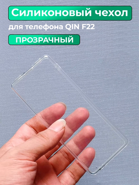 Qin F22 telefoni uchun shaffof silikon g‘ilof - 