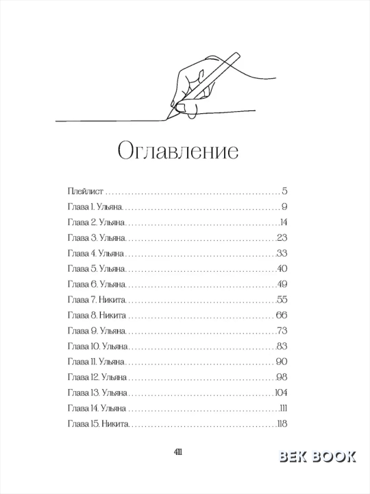 Ты - моя ошибка, Ники Сью