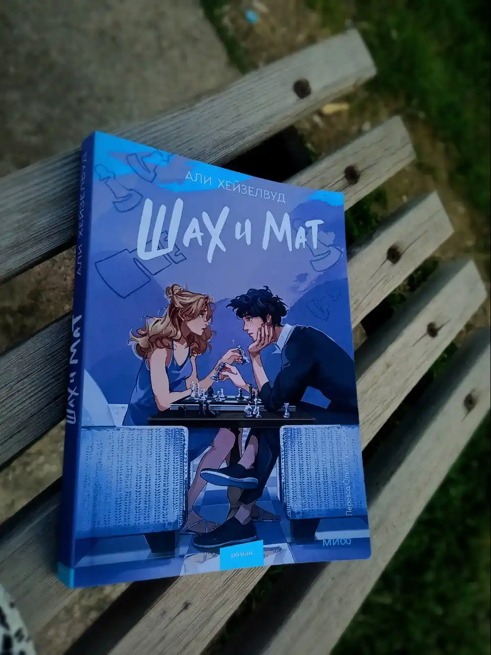 Kniga: Shax i mat