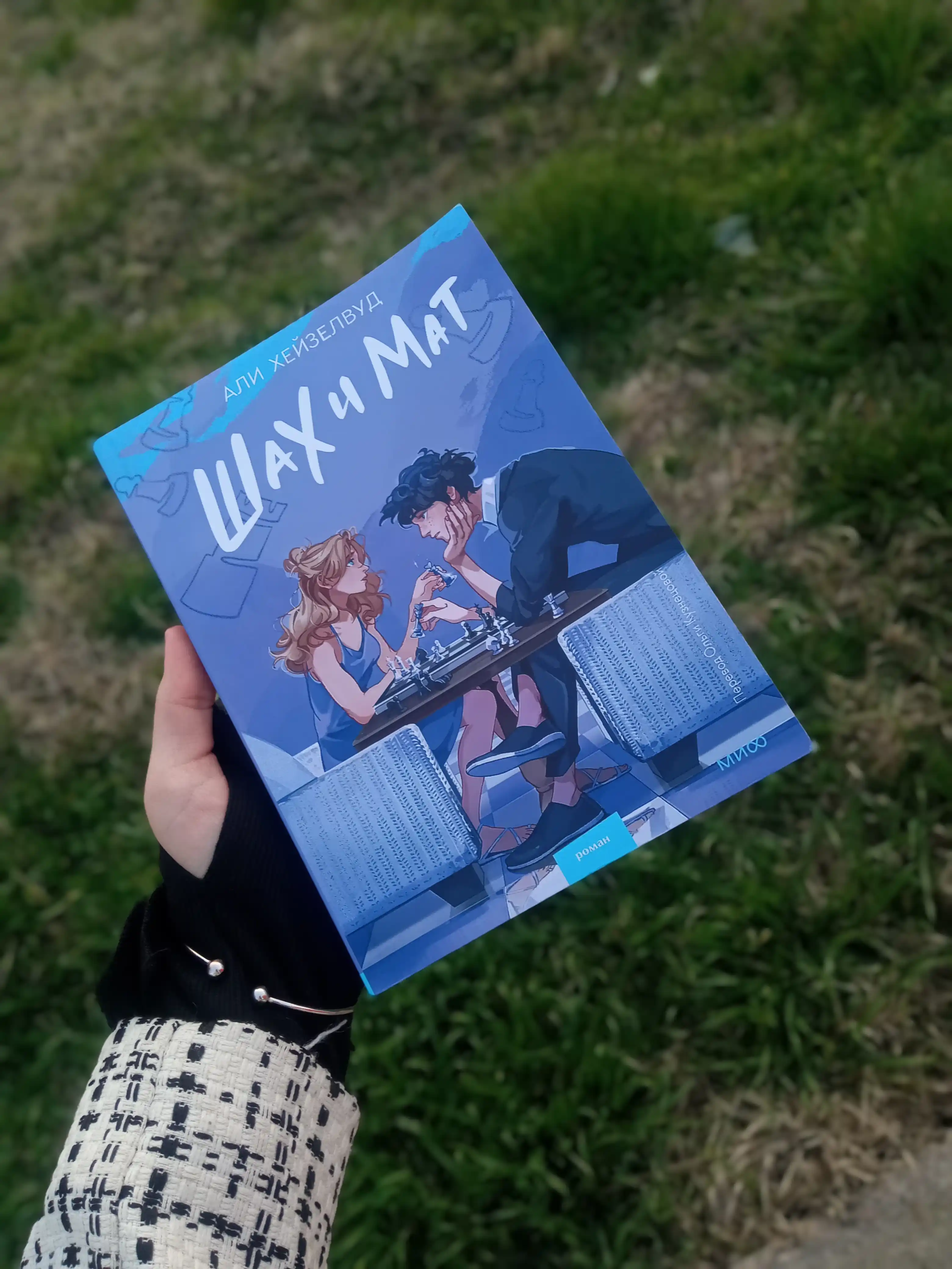 Kniga: Shax i mat