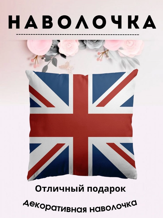 Наволочка Britaniya - 