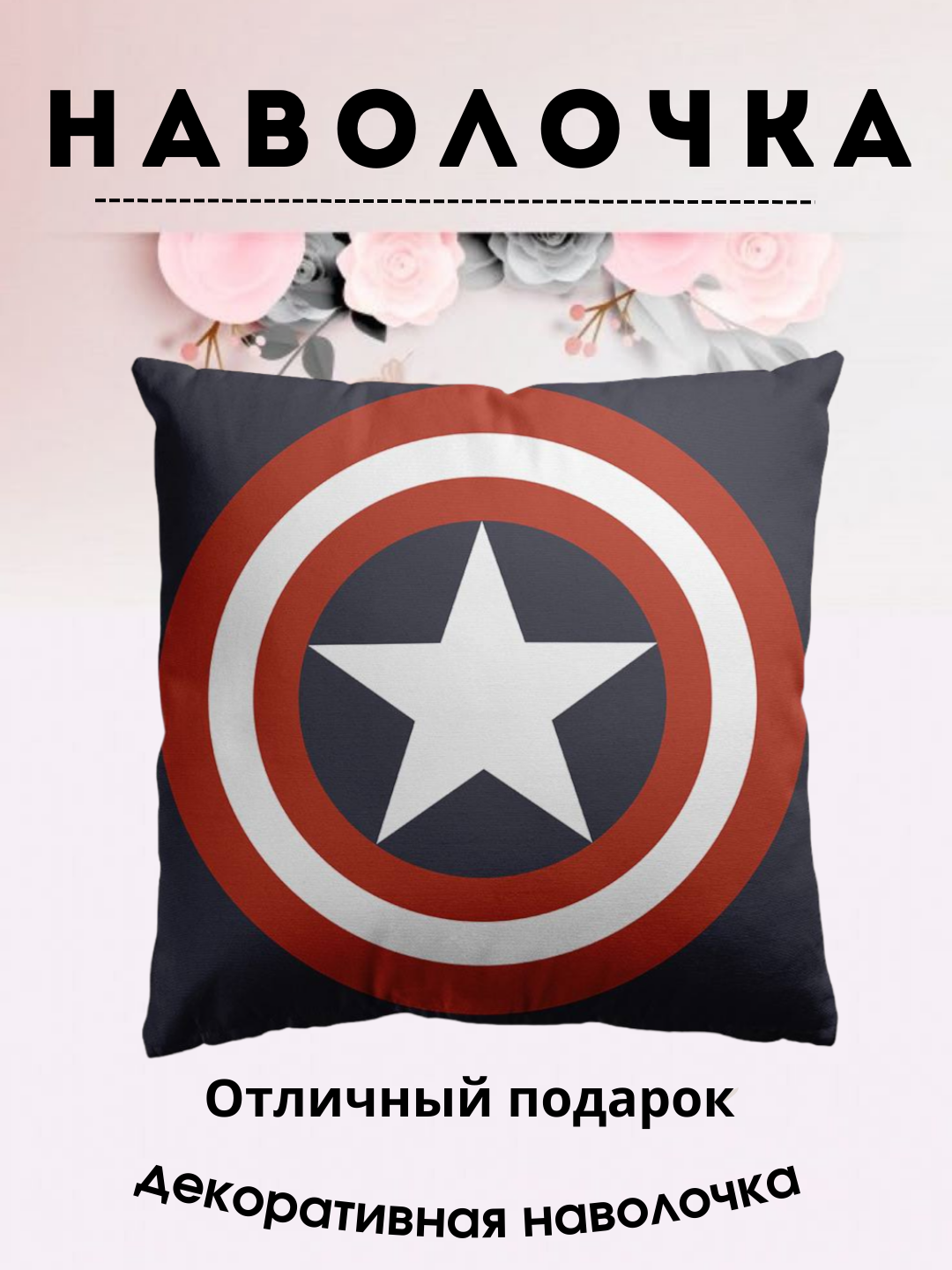 Kapitan Amerika dekor uchun bosmali yostiq jildi Marvel, 45x45 sm - 