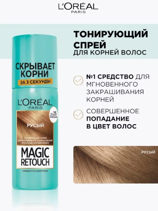 Тонирующий спрей LOREAL Magic Retouch для закрашивания отросших корней, 75 мл - 