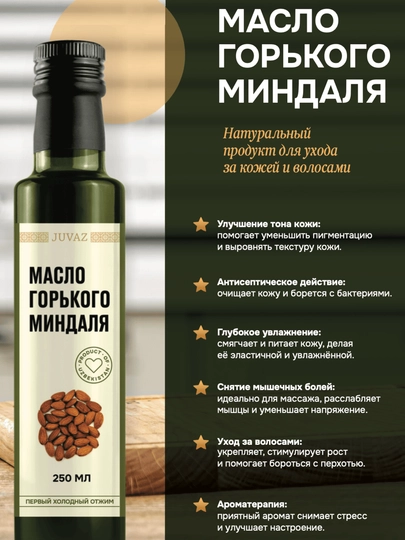 Масло горького миндаля, 250 мл в основном для массажа и роста волос — JUVAZSP-8460338