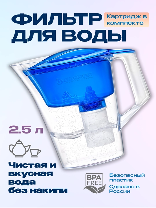 Фильтр-кувшин очистки воды для кухни с картриджем, кассетой Барьер "Танго", 2.5 л