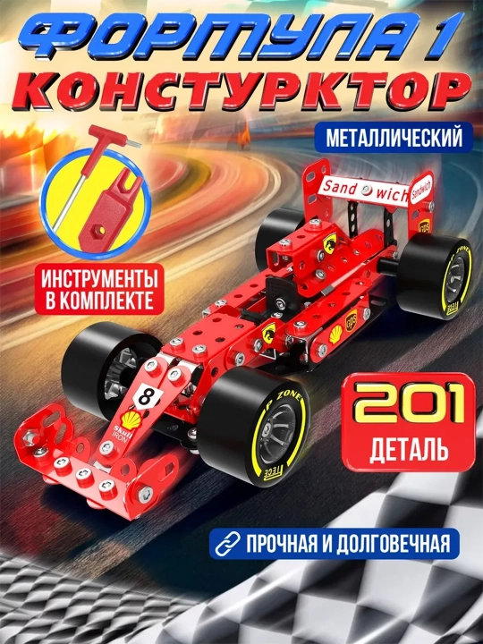 Конструктор металлический Формула 1, 201 деталь - 